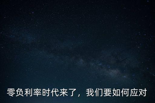 零負(fù)利率時代來了，我們要如何應(yīng)對