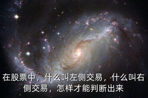 在股票中，什么叫左側交易，什么叫右側交易，怎樣才能判斷出來