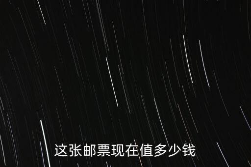 怎么看郵票值多少錢,這個(gè)郵票值多少錢