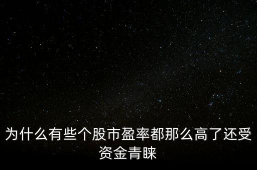 迅游科技市盈率為什么那么高,反而市盈率高了