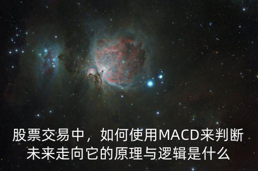 股票交易中，如何使用MACD來判斷未來走向它的原理與邏輯是什么