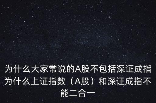 為什么深證成指比深圳綜指常用,為什么上證指數(shù)