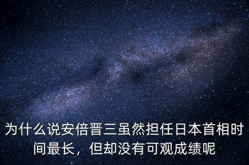 為什么說安倍晉三雖然擔任日本首相時間最長，但卻沒有可觀成績呢