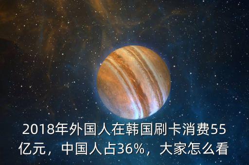 2018年外國人在韓國刷卡消費55億元，中國人占36%，大家怎么看