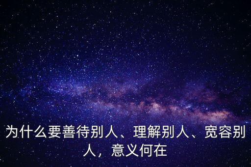 為什么要善待社會(huì),為什么要善待別人