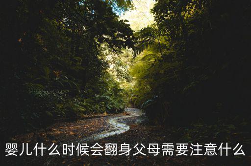 嬰兒什么時(shí)候會(huì)翻身父母需要注意什么