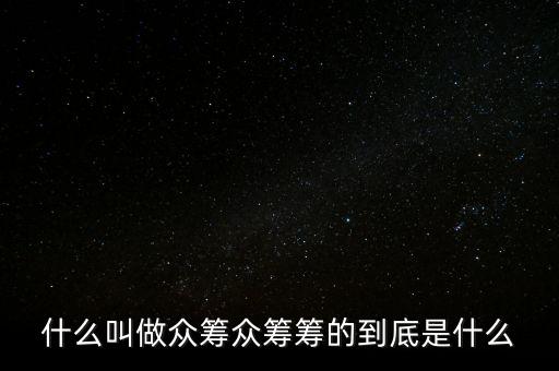 百度眾籌什么時(shí)候開始,什么叫做眾籌