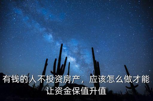 有錢的人不投資房產(chǎn)，應(yīng)該怎么做才能讓資金保值升值