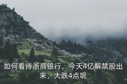 如何看待浙商銀行，今天4億解禁股出來，大跌4點(diǎn)呢