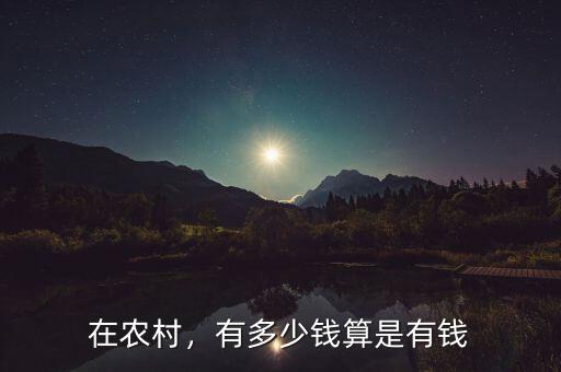 在農(nóng)村，有多少錢算是有錢