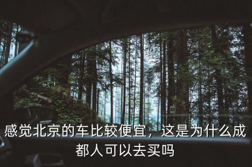 北京為什么限購車,北京會放寬汽車限購嗎