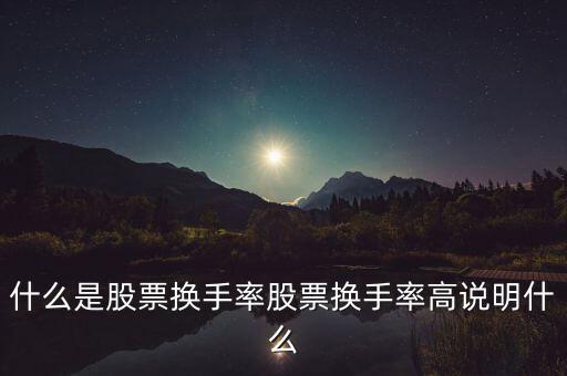 什么是股票換手率股票換手率高說明什么