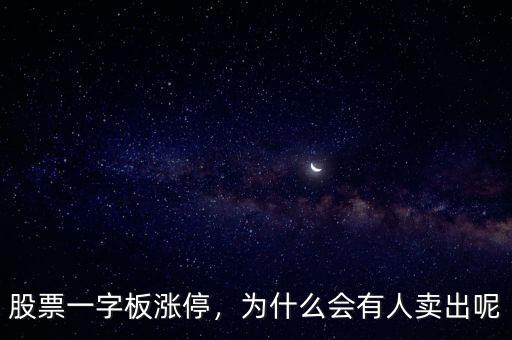 股票一字板漲停，為什么會有人賣出呢