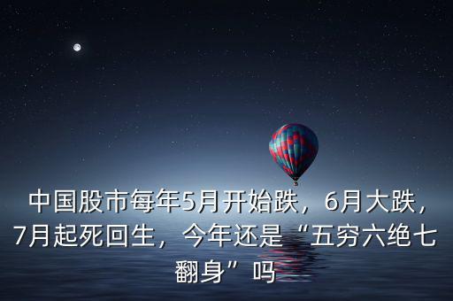 中國股市每年5月開始跌，6月大跌，7月起死回生，今年還是“五窮六絕七翻身”嗎