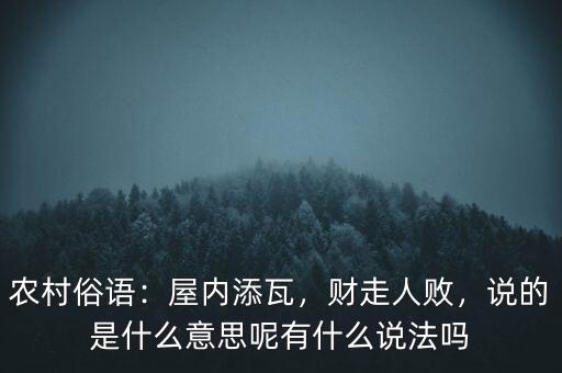 農(nóng)村俗語：屋內(nèi)添瓦，財走人敗，說的是什么意思呢有什么說法嗎