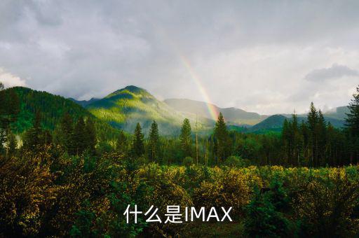 什么是IMAX