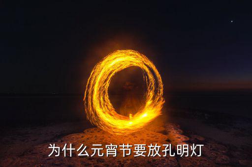 陳曼為什么被稱(chēng)作一盞燈,為什么元宵節(jié)要放孔明燈