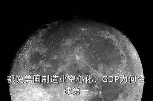 都說美國制造業(yè)空心化，GDP為何全球第一