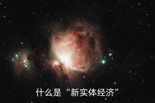 新實體經濟是指什么,什么是新實體經濟