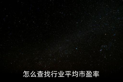 為什么分行業(yè)市盈率,為什么有些股票市盈率很低