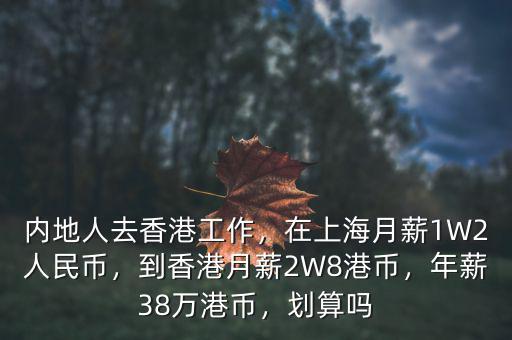 2萬(wàn)人民幣等于多少港幣,在上海月薪1W2人民幣