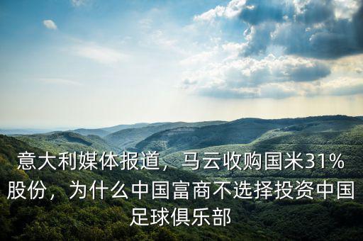 意大利媒體報(bào)道，馬云收購(gòu)國(guó)米31%股份，為什么中國(guó)富商不選擇投資中國(guó)足球俱樂(lè)部