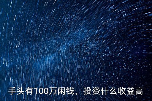 100萬能投資什么,投資什么收益高