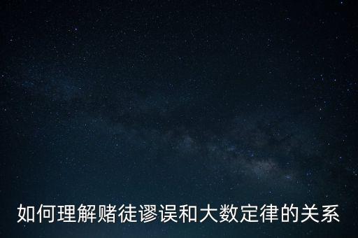 如何理解賭徒謬誤和大數(shù)定律的關(guān)系