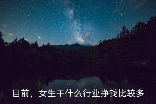 目前，女生干什么行業(yè)掙錢比較多