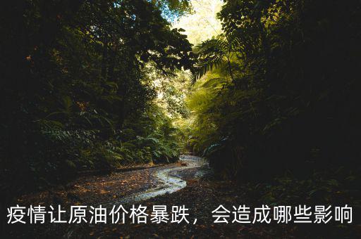 疫情讓原油價格暴跌，會造成哪些影響