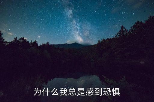 李嘉誠(chéng)為什么感到恐懼,為什么人會(huì)感到恐懼