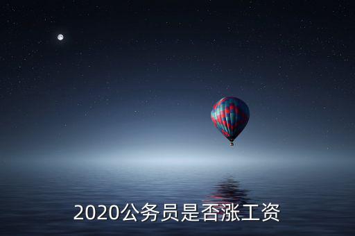 2020公務(wù)員是否漲工資