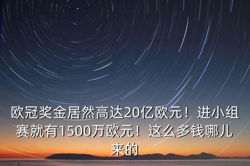 1500萬歐元等于多少人民幣,進小組賽就有1500萬歐元