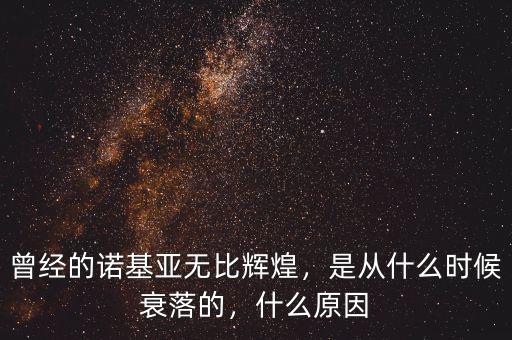 曾經(jīng)的諾基亞無比輝煌，是從什么時候衰落的，什么原因