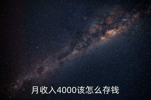 月薪4000怎么規(guī)劃,月薪4000