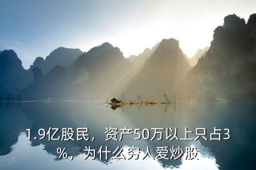 1.9億股民，資產(chǎn)50萬以上只占3%，為什么窮人愛炒股