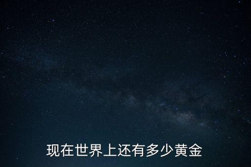 全球黃金有多少噸,儲存在美國的黃金有多少噸