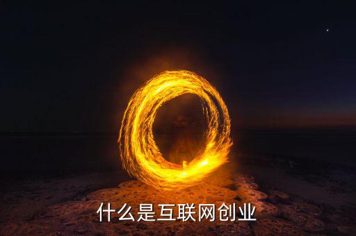 什么是互聯(lián)網(wǎng)創(chuàng)業(yè)