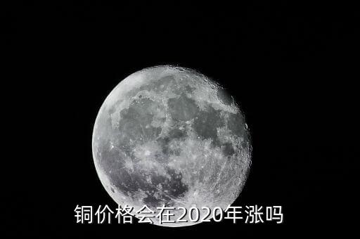 銅價(jià)格會在2020年漲嗎