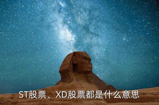 ST股票、XD股票都是什么意思