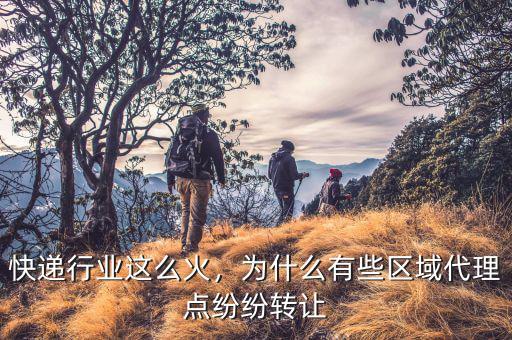 快遞行業(yè)這么火，為什么有些區(qū)域代理點紛紛轉(zhuǎn)讓