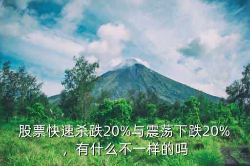 股票快速殺跌20%與震蕩下跌20%，有什么不一樣的嗎