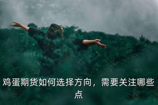 雞蛋期貨如何選擇方向，需要關(guān)注哪些點(diǎn)