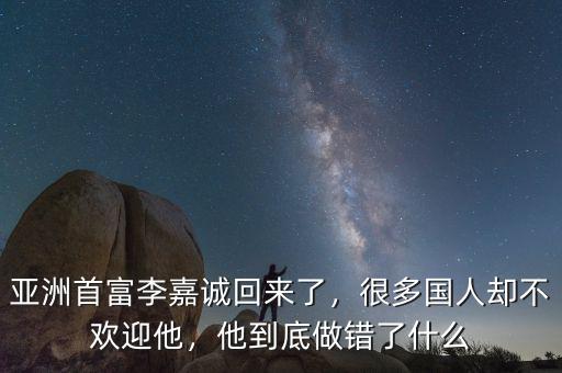 李嘉誠賣了些什么,他到底做錯了什么