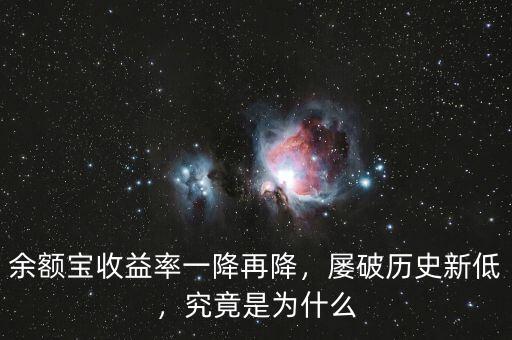 余額寶收益率一降再降，屢破歷史新低，究竟是為什么