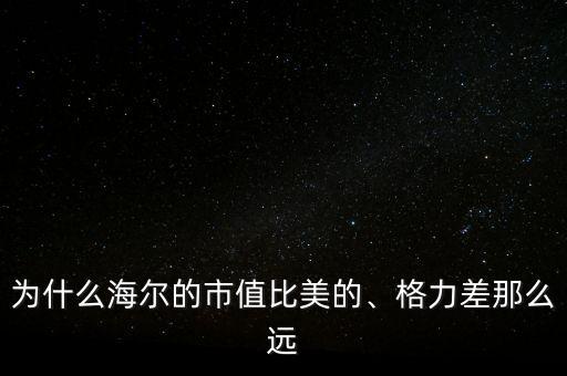 海爾為什么收購?fù)ㄓ?為什么最后被外國資本收購