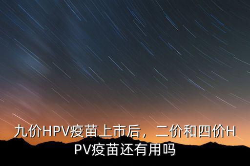 hiv疫苗什么上市,hpv疫苗國內上市