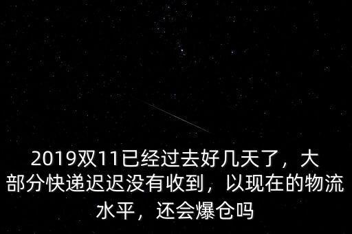 快遞爆倉(cāng)怎么能盡早收到快遞,快遞返回?？爝f費(fèi)用由誰(shuí)承擔(dān)