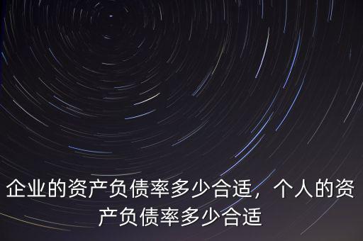 房地產企業(yè)資產負債率多少比較好,企業(yè)的資產負債率多少合適