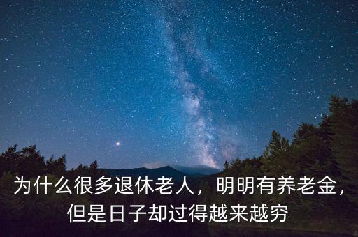 為什么很多退休老人，明明有養(yǎng)老金，但是日子卻過得越來越窮